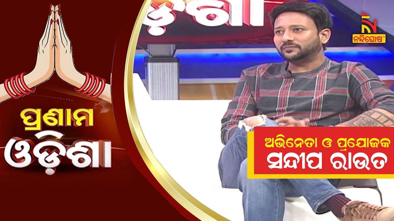 Pranam Odisha: Actor & Producer Sandeep Raut | NandighoshaTV