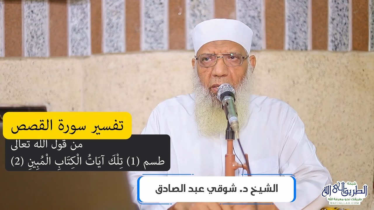 01 تفسير سورة القصص من قول الله تعالى (طسم * تلك آيات الكتاب المبين) الآيات 1-4