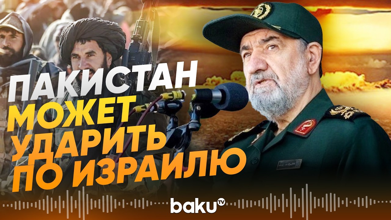 Советник Хаменеи о возможности ядерного удара Пакистана в ответ Израилю - Baku TV | RU