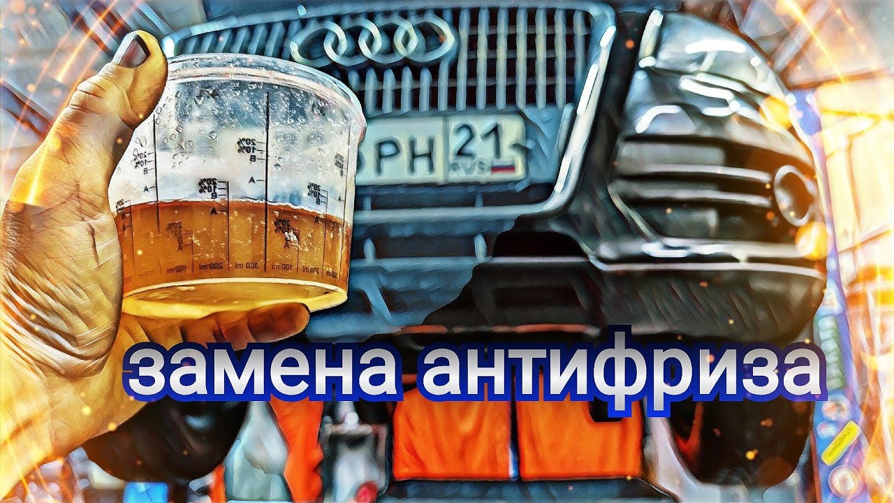 Audi Q5 замена антифриза