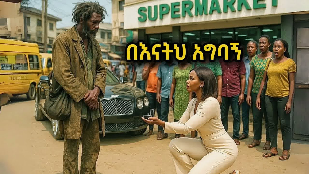 በሊየነሯ የጎዳና ተዳዳሪውን እንዲያገባት ስትለምነው ጉድ ያስባለ ነገር ተፈጠረ