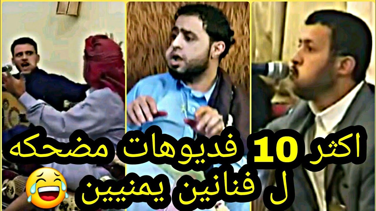 أكثر 10 فديوهات مضحكه😂ل فنانين يمنيين - هستيريا من الضحك حصريآ على الفن واهله شاهدها الان