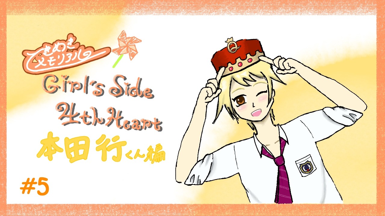 【生配信】はじめての ときメモGS4！　～本多行くん編～⑤【※ネタバレ注意】