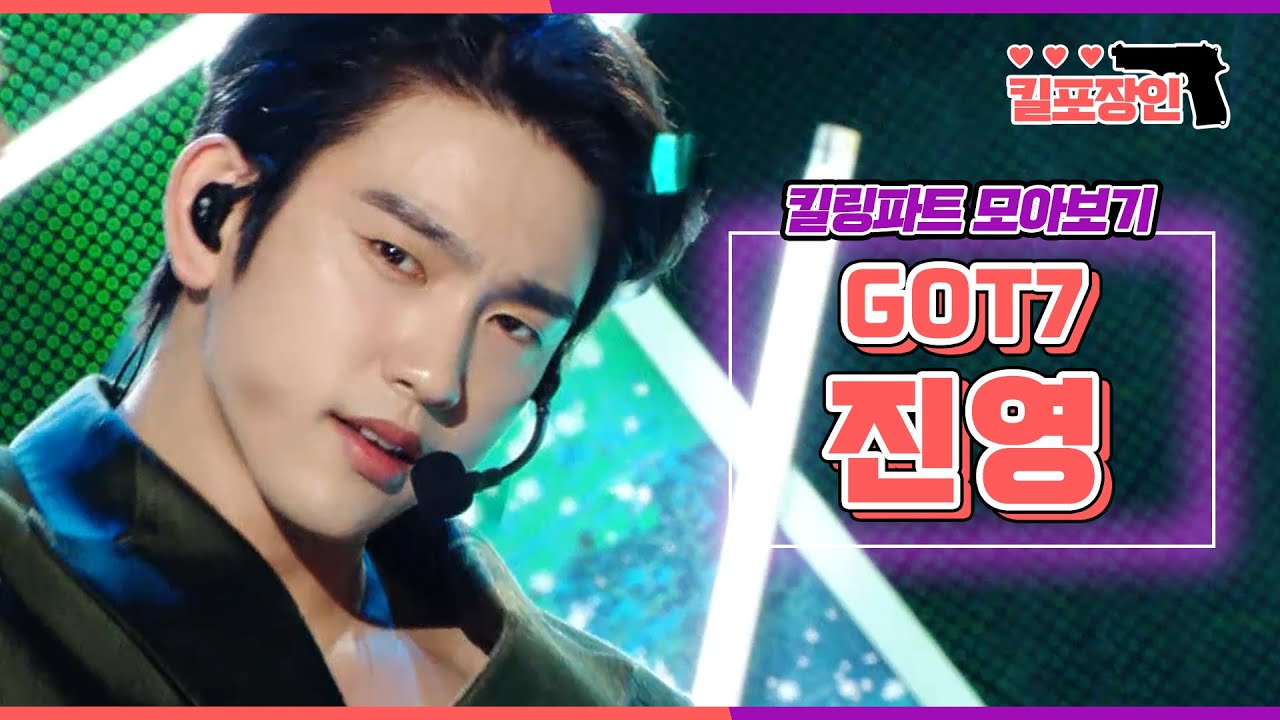 [킬포장인] ★갓세븐 진영★ 킬링파트 모아보기 | GOT7 JINYOUNG Killing Part Compilation MBC120526방송