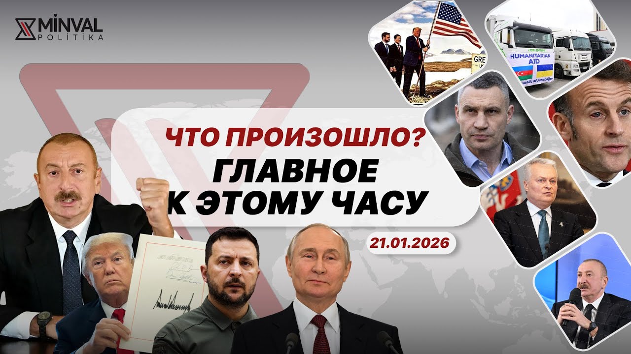 Запрос Армении Баку, Вучич назвал Алиева великим лидером, Кремль боится регионов