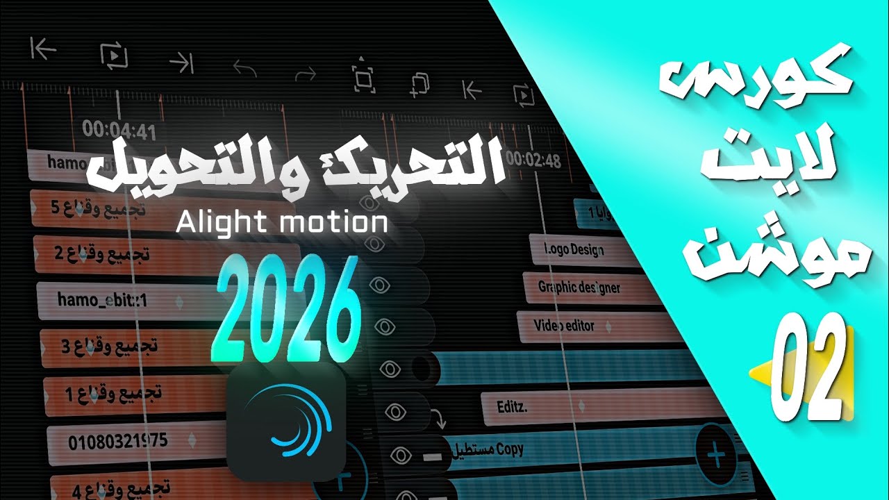 كورس لايت موشن مجاني الحلقه 2|شرح التحريك والتحويل و key frame🔥