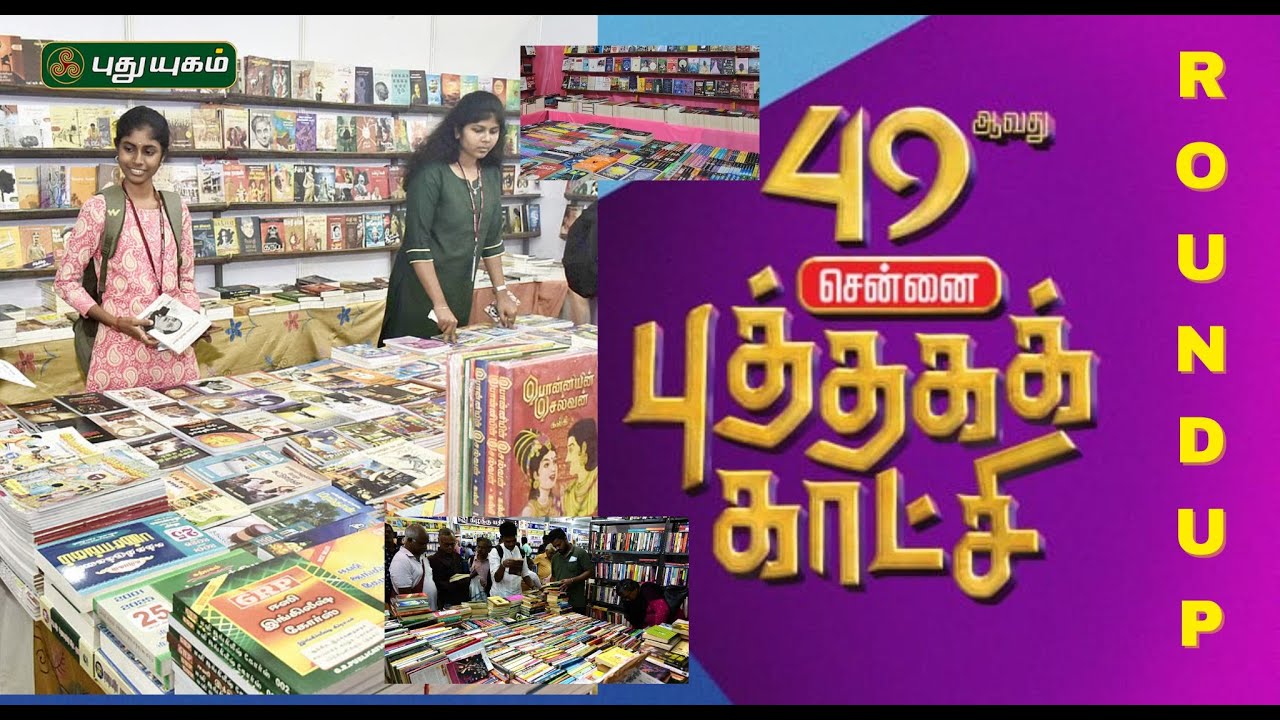 49-வது புத்தகக் காட்சி - ஒரு Round Up!