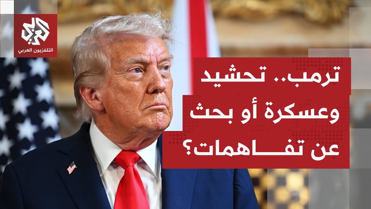 هل يؤثر الحديث عن محادثات في اسطنبول على تهديدات الرئيس الأميركي التي لا تهدأ تجاه إيران؟