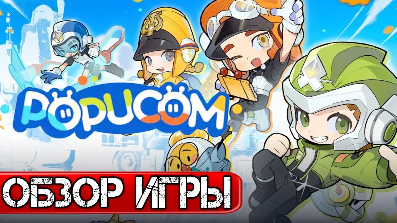 Обзор игры POPUCOM — Погружение в яркий игровой кооператив
