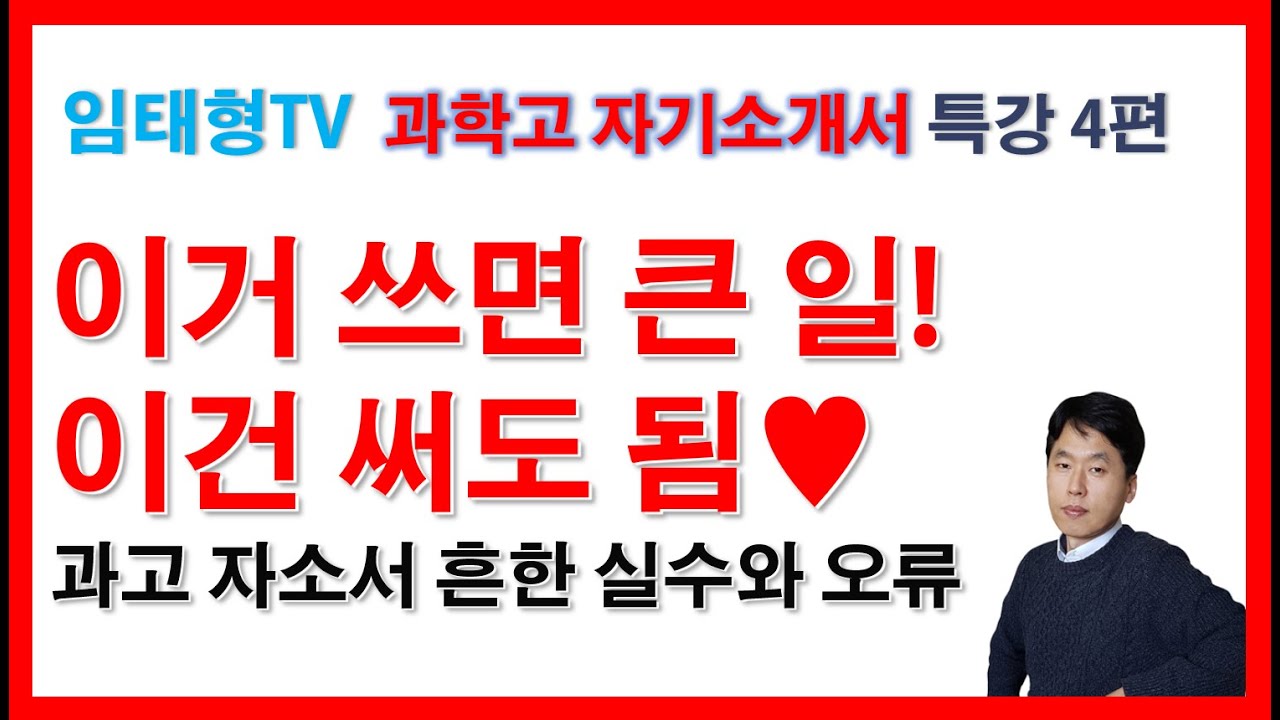 과고 자소서 작성 팁(쓸 수 없는 것과 있는 것-과학고 자소서 특강4)
