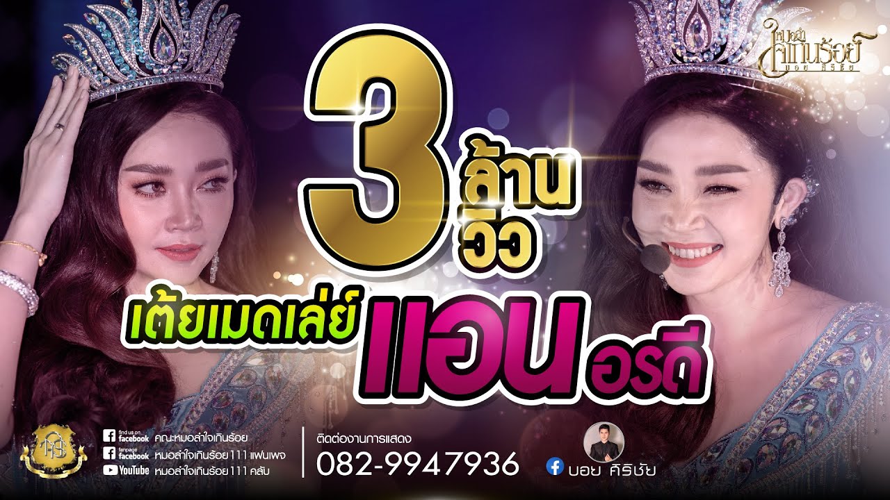 เต้ยล้วนๆม่วนคักๆ -แอน อรดี【COVER VERSION LIVE HD】ไลฟ์สดหมอลำใจเกินร้อย