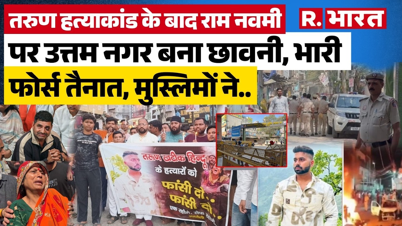 Uttam Nagar Tarun Murder Case: Hindus outraged by Tarun's murder, force deployed on Ram Navami! |...