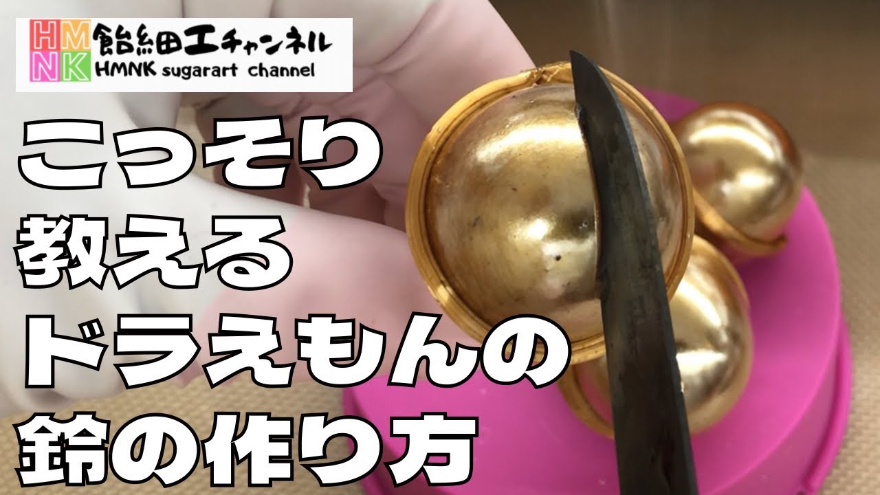 【最新飴細工テクニック】輝くドラえもんの鈴の作り方