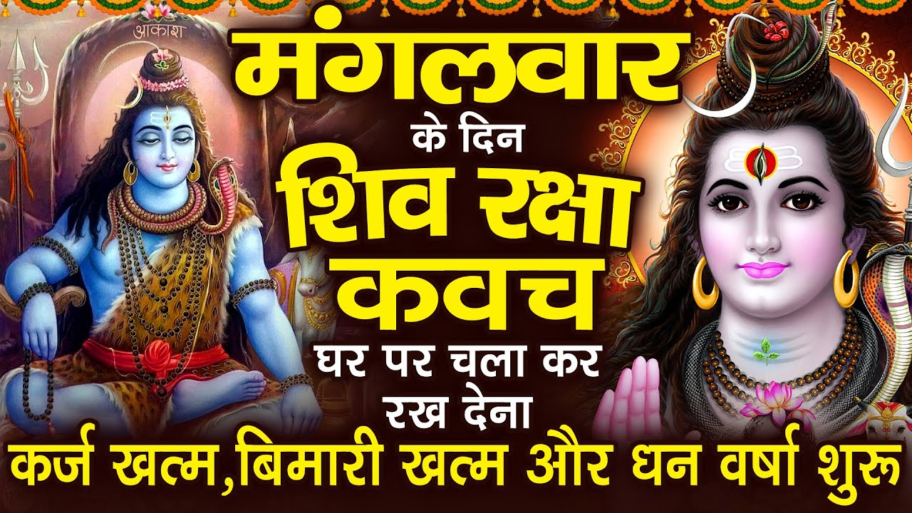 मंगलवार के दिन अपने घर में शिव रक्षा कवच चलाकर रख देने से कर्ज खत्म बीमारी खत्म धन वर्षा शुरू