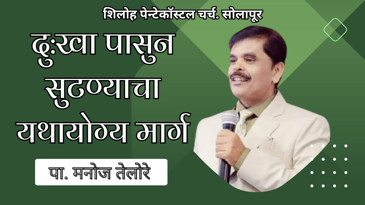 संदेश - पा. मनोज तेलोरे. ( विषय - दु:खा पासुन सुटण्याचा यथायोग्य मार्ग )