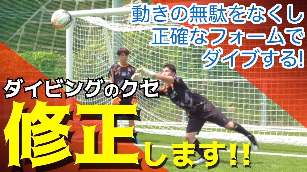 ゴールキーパーのセービングを一瞬で修正！ あなたのダイビングシーンを見せてください！