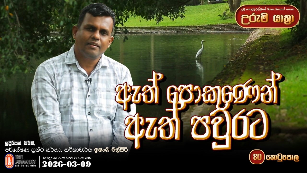 Uruma Yathra || උරුම යාත්‍රා 2026-03-09 (ඇත් පොකුණෙන් ඇත් පවුරට) Episode 80