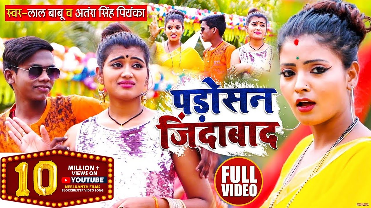 #HD खेसारी लाल यादव के भी गाने को पीछे छोड़ दिया | पड़ोसन जिंदाबाद | #Lal Babu, #Antra Singh Priyanka