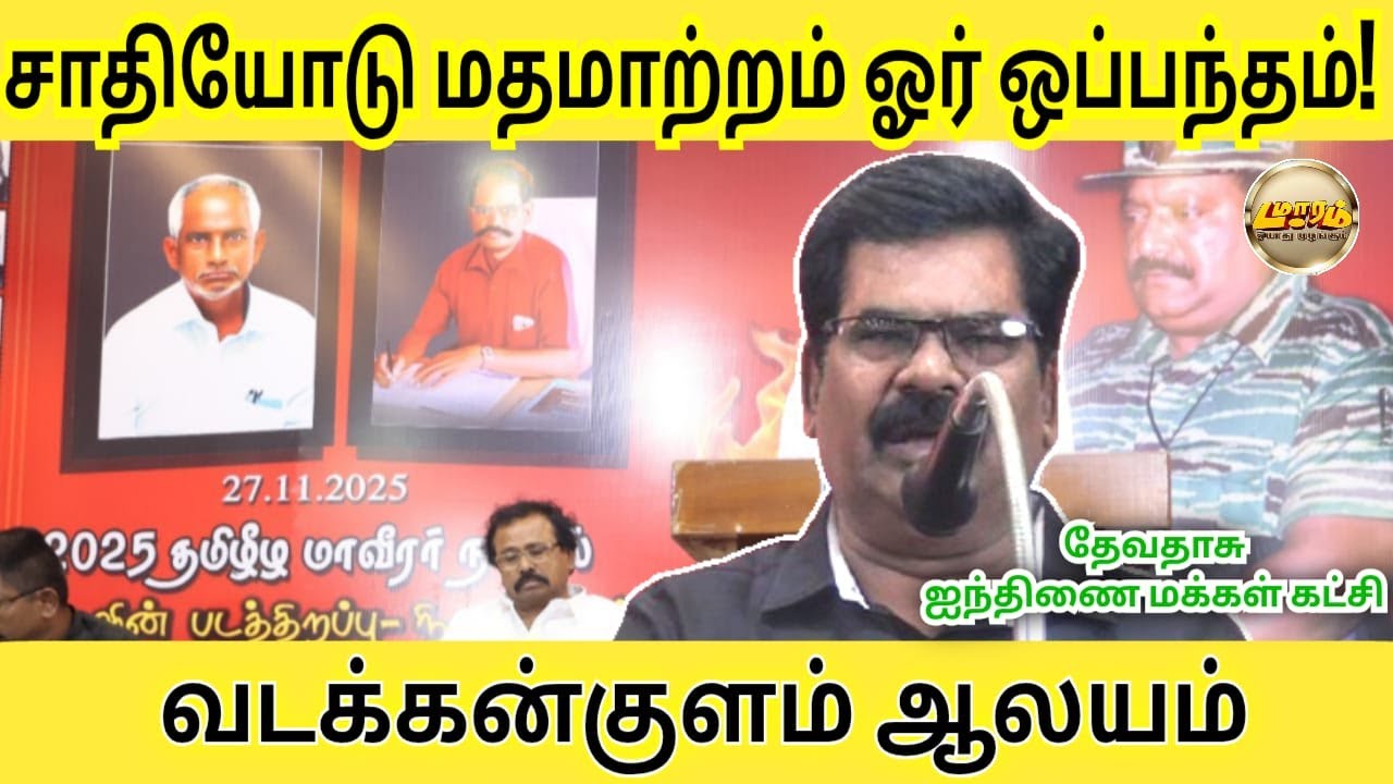 வடக்கன்குளம் ஆலயம் சாதி இறுக்கத்தை அடையாளம்|Damaaram|Devadoss|ஐந்திணை மக்கள் கட்சி|Nov-27
