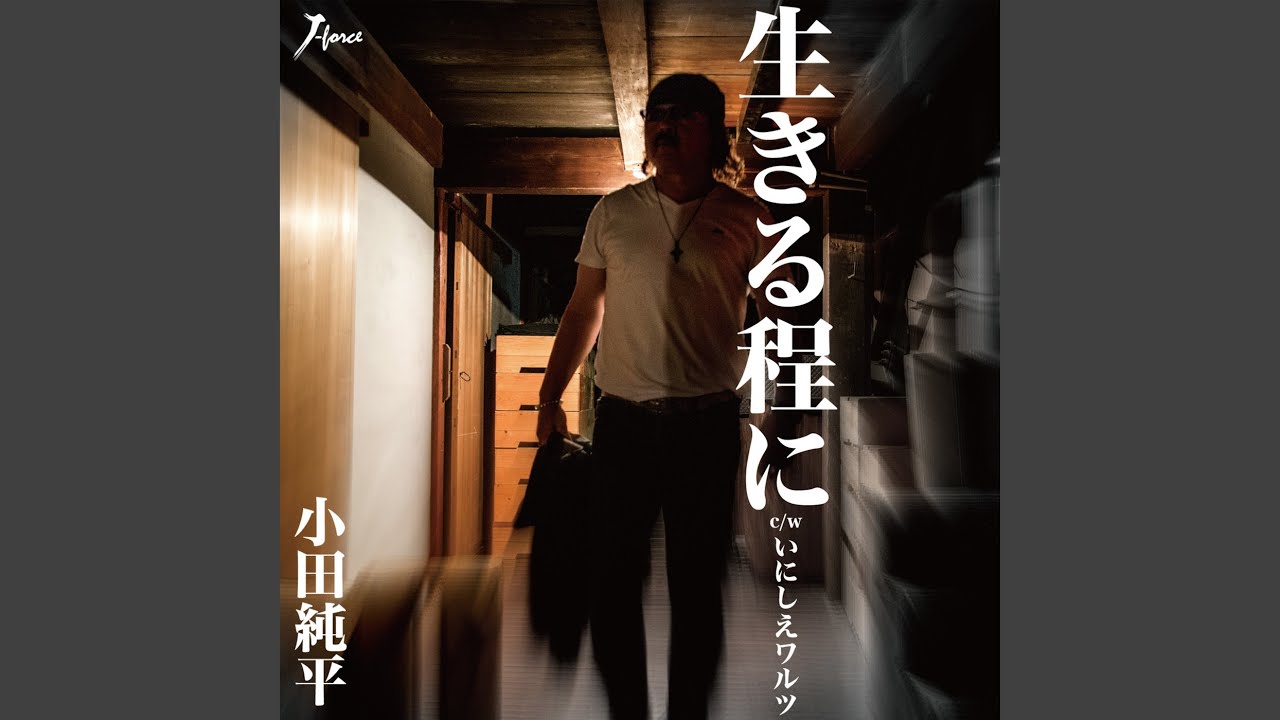生きる程に