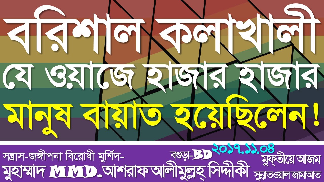 বরিশাল কলাখালী মাহফিল। যে ওয়াজে হাজার হাজার মানুষ বায়াত হয়েছিলেন। @MMDAshrafSiddiqueWazCollection