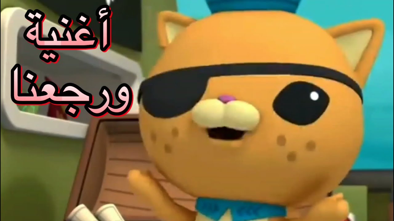 أغنية ورجعنا / كرتون أوكتونوتس - نجوم قناة كراميش : فيديو كليب حصري! Fmohmmad TV
