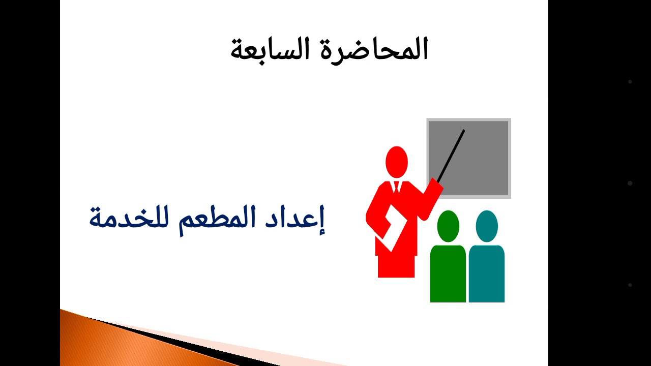 المحاضرة السابعة - دورة الأغذية والمشروبات