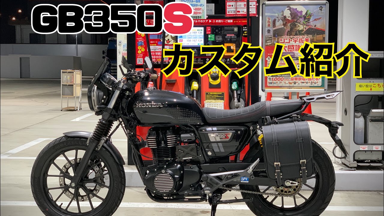 【GB350S】街乗り＆タンデムお出かけ仕様です♪【カスタム紹介】＃モリワキ＃デイトナ＃エンデュランス＃ブレンボ