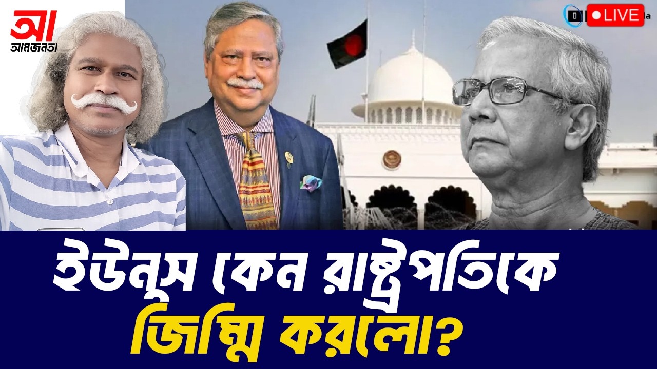 রাষ্ট্রপতিকে কেন জিম্মি করেছে ইউনুস? | আমজনতা | বাংলাদেশের রাজনীতি