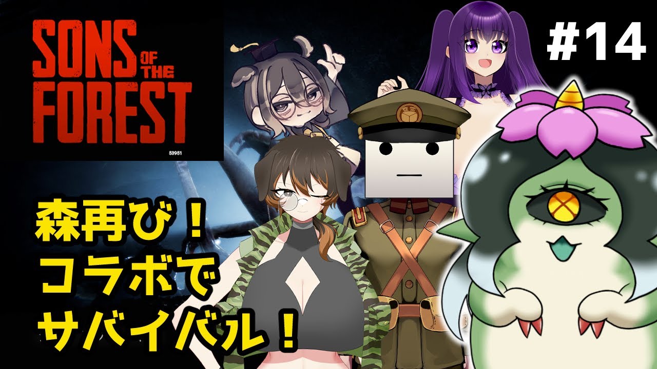 #14【Sons Of The Forest】森ふたたび！コラボでサバイバル！！