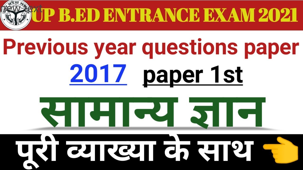 Up b.ed entrance exam previous year questions paper 2017।।up b.ed entrance exam preparation।।up bed।