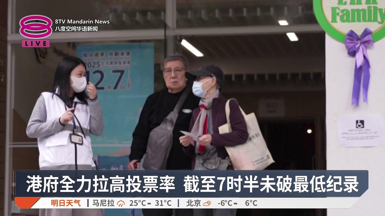 弃选潮宏福苑世纪大火 香港立法会选举今日投票【2025.12.07 八度空间华语新闻】