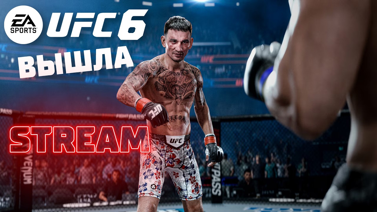 UFC 6 ВЫШЛА! ДОРОГА В ТОП-10 МИРА!
