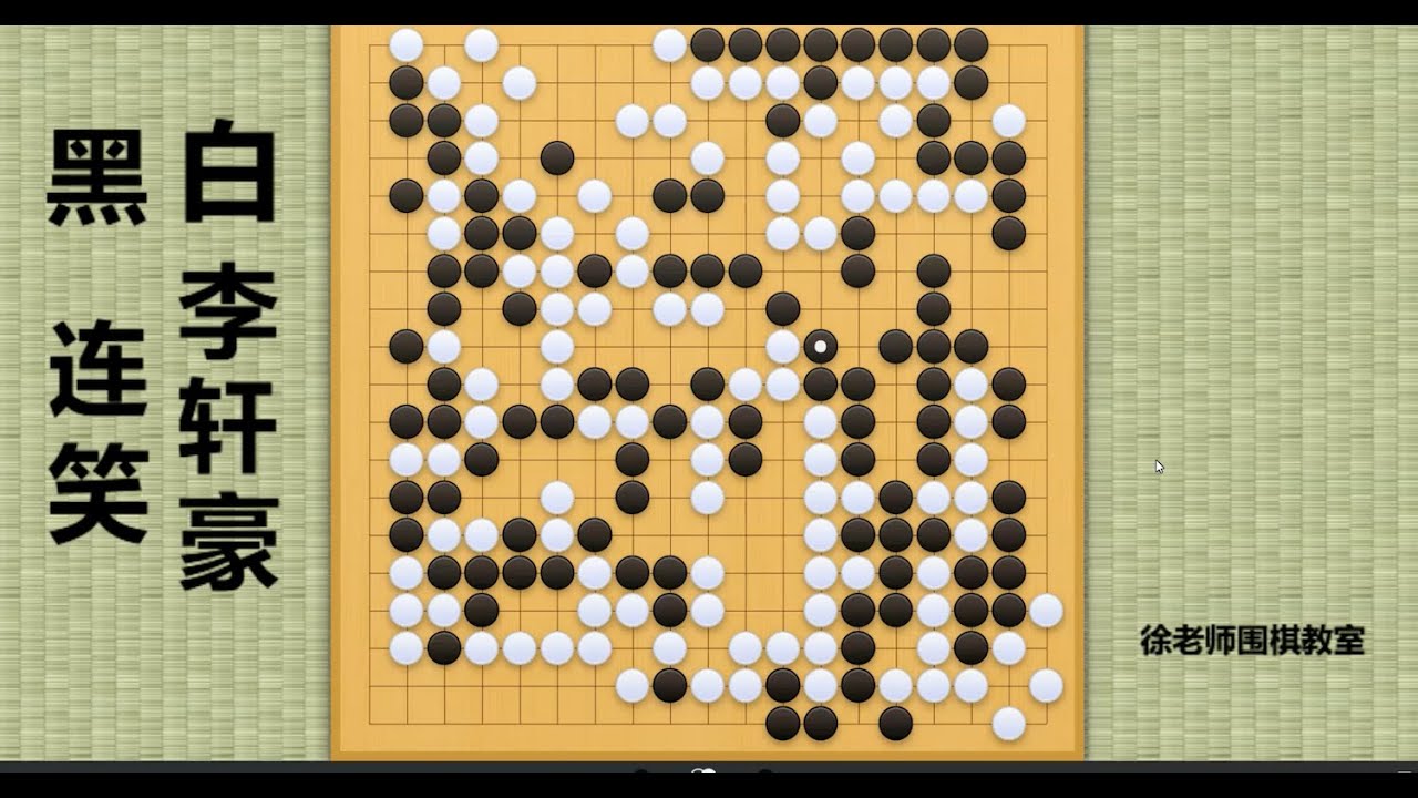 2024/9/24最新中国晋城围棋职业公开赛，连笑vs李轩豪：李轩豪强计算金蝉脱壳，连笑鬼魅劫争暗渡陈仓！