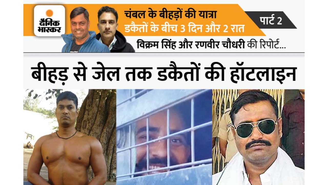 डकैत जेल से बना रहे बदला लेने की प्लानिंग