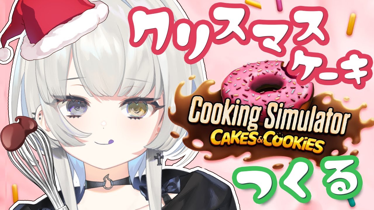 【 Cooking Simulator🎄 】クリスマスなのでとびきりのケーキつくる🍰 【 幽乃うつろ / ネオポルテ 】