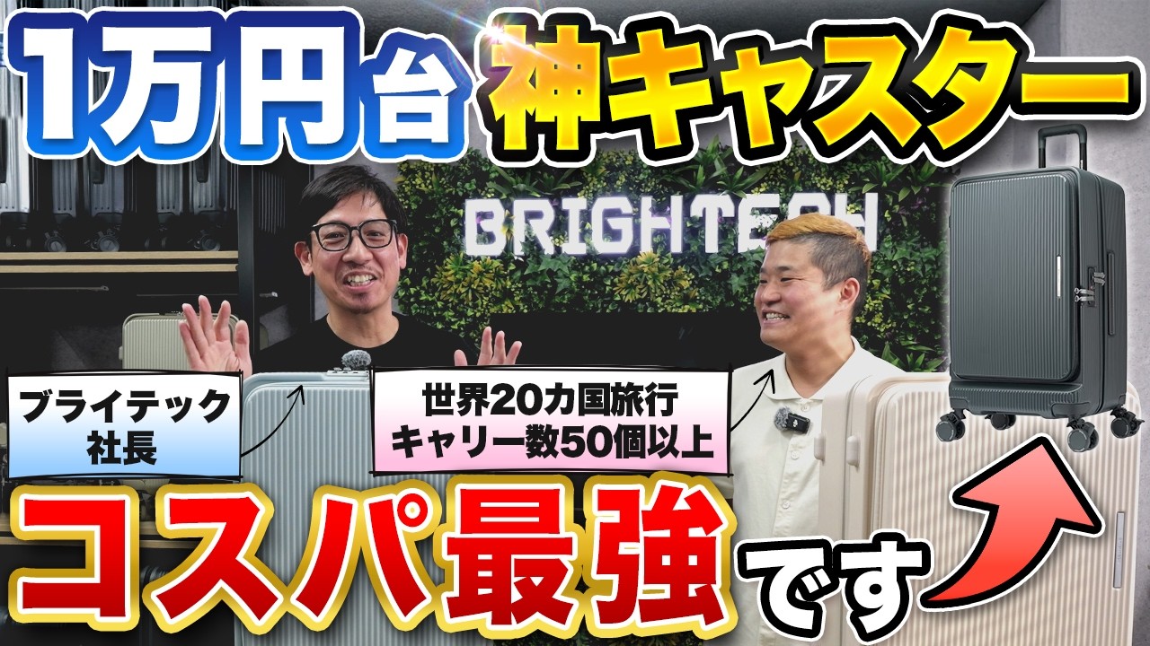 【1万円台で神キャリー】BRIGHTECHに潜入！コスパ怪物スーツケースの裏側