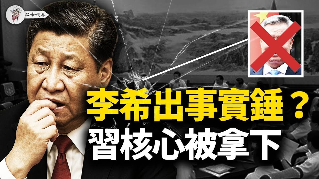 政治局會議「開天窗」！中紀委「全員失蹤」，李希出事實錘？習近平「兩個確立」被拿下，翻查12年通稿發現驚人逆轉！【江峰視界20251210第252期】