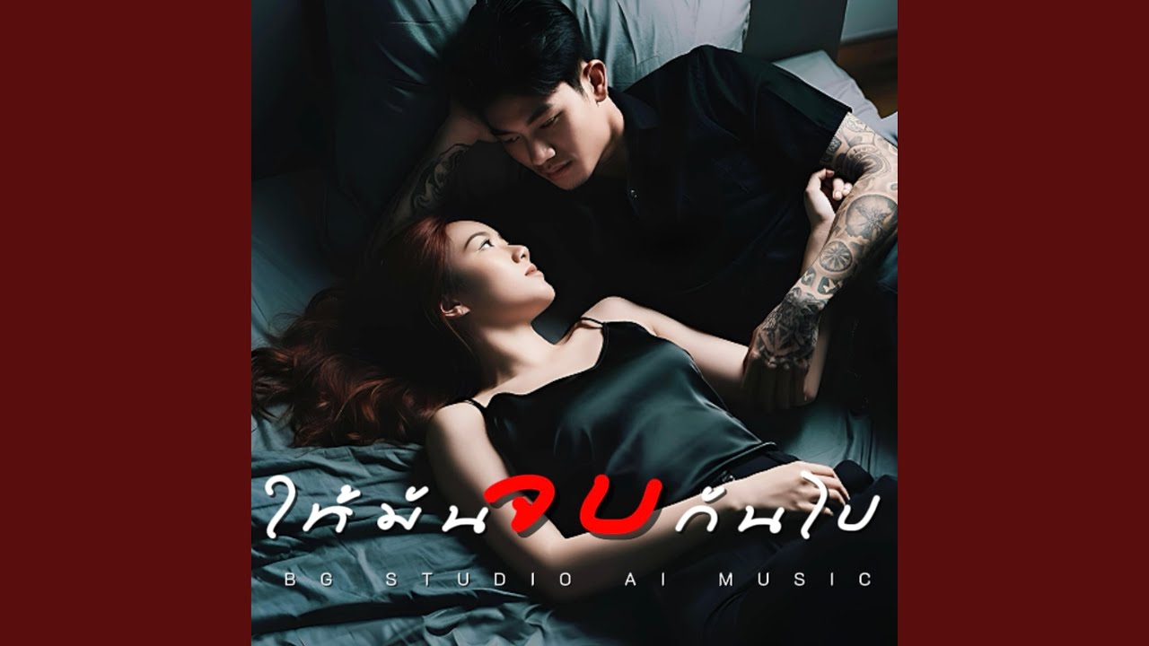 ให้มันจบกันไป