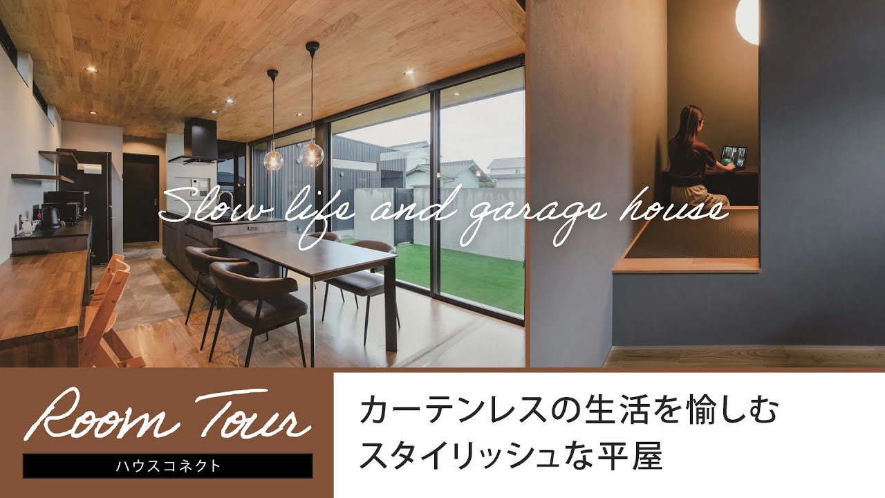 【ルームツアー】カーテンレスの生活を愉しむスタイリッシュな平屋