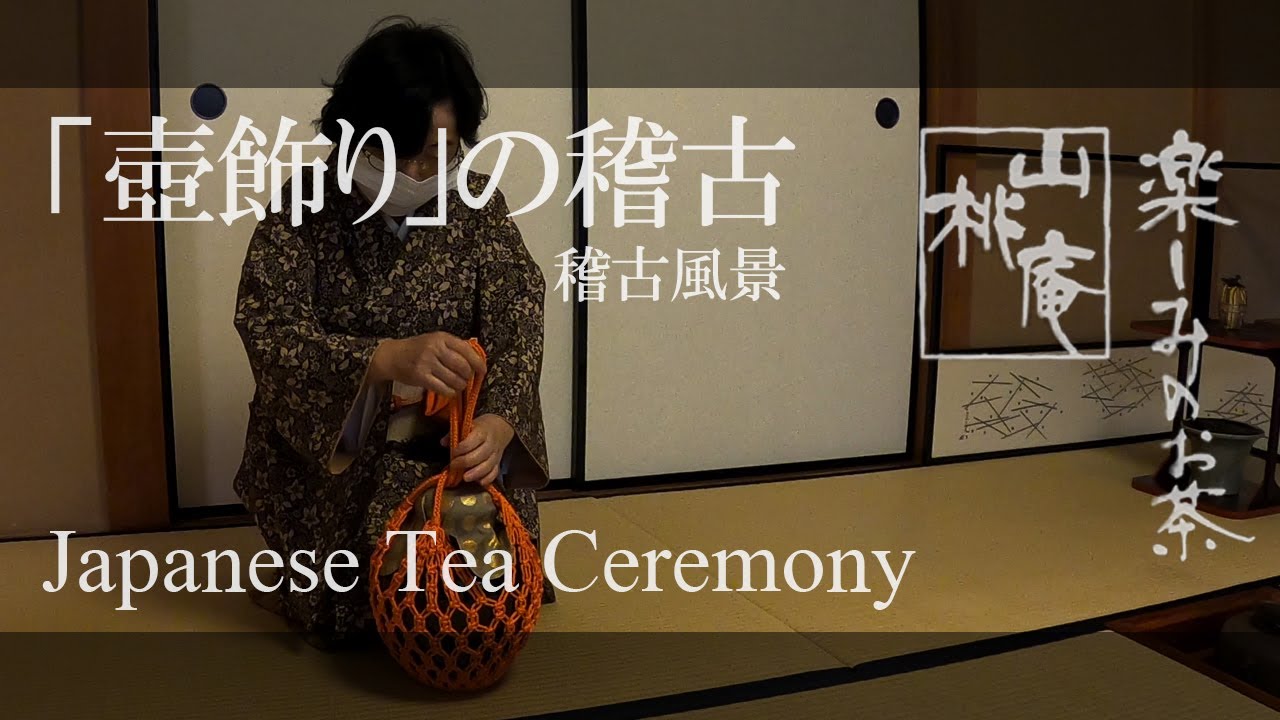 Japanese Tea Ceremony - 「壺飾り」の稽古