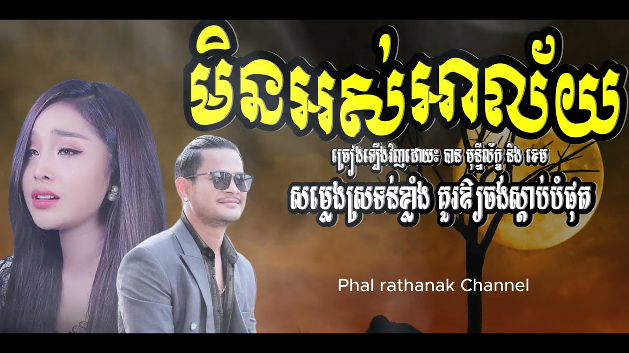 មិនអស់អាល័យ - ខេម និង បាន មុន្នីល័ក្ខ | Cover Music by Khem Vs. Ban Monyleak | ស៊ីន ស៊ីសាមុត