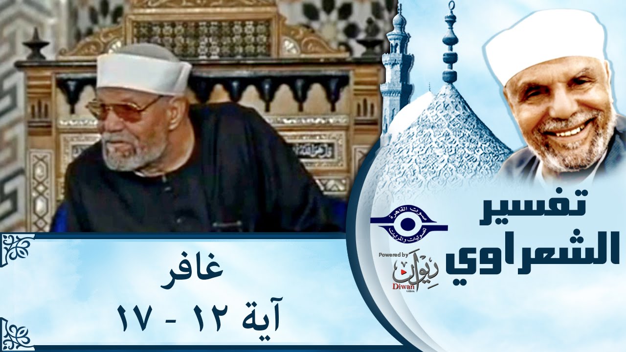 الشيخ الشعراوي | تفسير سورة غافر، (آية ١٢-١٧)