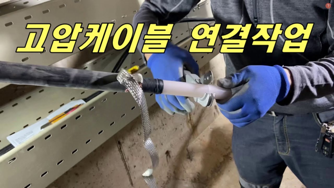 지하공동구 고압케이블 직선접속, 고압케이블 쉴드접지, 고압케이블 편단접지, 고압케이블 종단접속, 고압케이블 단말처리, 고압케이블 탈거, 고압케이블 절단기