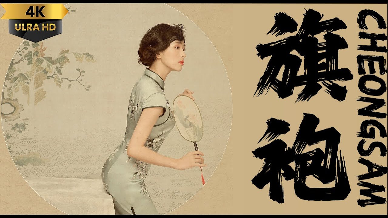 旗袍：东方雅韵与风情 Flavor and Elegance #FeelOfChina #中国范儿 #风物中华 👉欢迎订阅【风物中华】