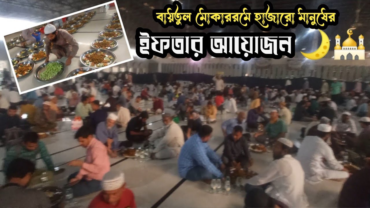 হাজারো মানুষের সাথে ইফতার করলাম🕌|জাতীয় মসজিদ বায়তুল মোকাররমে গণইফতার আয়োজন|Iftar 2026|বায়তুল মোকাররম
