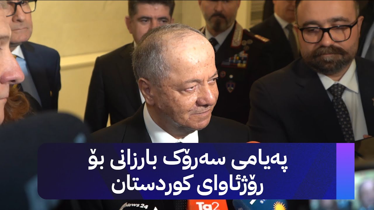 پەیامی سەرۆک بارزانی بۆ رۆژئاوای کوردستان