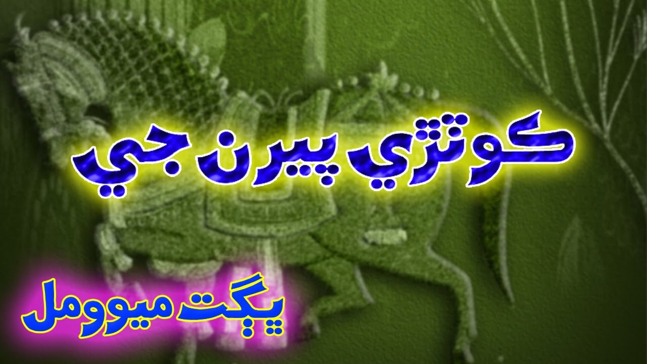 Kotri Peeran Ji | BHAGAT MEVO | TharLok