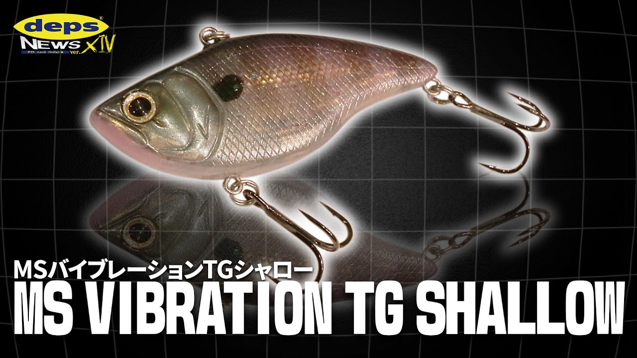 【Vish デプスニュース14】シャローの高速巻き対応！「MSバイブレーションTGシャロー」開発秘話