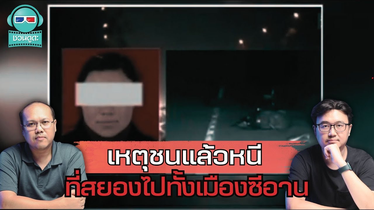 เหตุชนแล้วหนี ที่สยองไปทั้งเมืองซีอาน